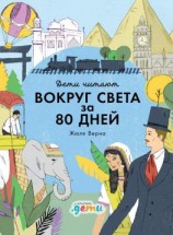 читать «Вокруг света за 80 дней» Жюля Верна