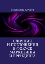 читать Слияния и поглощения в фокусе маркетинга и брендинга