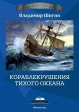 читать Кораблекрушения Тихого океана