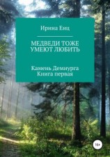 читать Медведи тоже умеют любить. Камень Демиурга. Книга первая