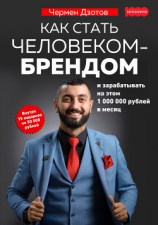 читать Как стать человеком-брендом и зарабатывать на этом 1 000 000 рублей в месяц