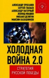 читать Холодная война 2.0. Стратегия русской победы