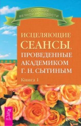 читать Исцеляющие сеансы, проведенные академиком Г. Н. Сытиным. Книга 1