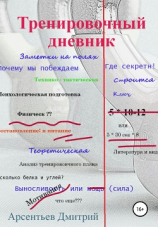 читать Тренировочный дневник. Заметки на полях