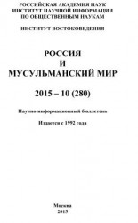 читать Россия и мусульманский мир  10 / 2015