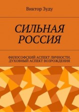 читать Сильная Россия. Философский аспект личности. Духовный аспект возрождения