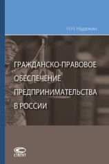 читать Гражданско-правовое обеспечение предпринимательства в России