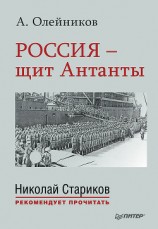 читать Россия – щит Антанты