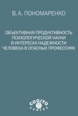 читать Объективная продуктивность психологической науки в интересах надежности человека в опасных профессиях