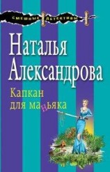 читать Капкан для маньяка