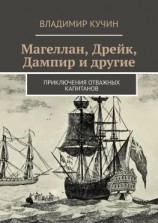 читать Магеллан, Дрейк, Дампир и другие. Приключения отважных капитанов