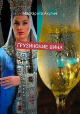 читать Грузинские вина