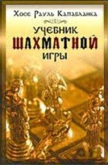 читать Учебник шахматной игры