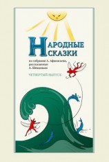 читать Народные сказки А. Афанасьева, рассказанные А. Шевцовым. Выпуск 4