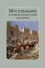 читать Мусульмане в новой имперской истории