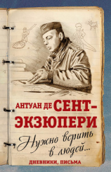 читать Нужно верить в людей Дневники, письма