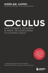 читать Oculus. Как создать лучшую в мире VR компанию и потерять все?