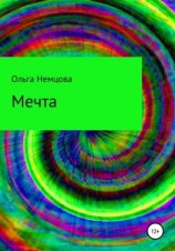 читать Мечта