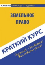 читать Земельное право. Краткий курc