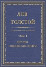 читать Полное собрание сочинений. Том 1. Детство. Юношеские опыты