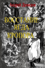 читать Новый мир  Восстание ягда Кропора