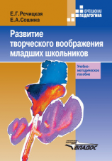 читать Развитие творческого воображения младших школьников в условиях нормального и нарушенного слуха