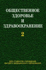 читать Общественное здоровье и здравоохранение. Часть 2