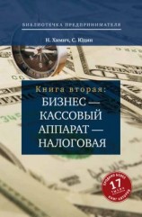 читать Бизнес  кассовый аппарат  налоговая. Советы и рекомендации практиков