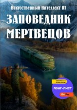 читать Заповедник мертвецов