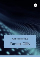 читать Россия  США