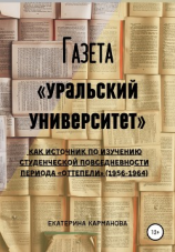 читать Газета «Уральский университет» как источник по изучению студенческой повседневности периода «оттепели» (1956-1964)