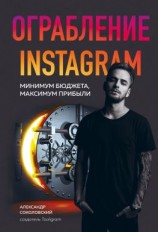 читать Ограбление Instagram