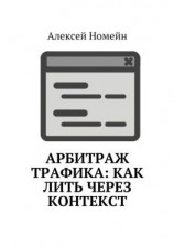 читать Арбитраж трафика: как лить через контекст