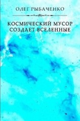 читать Космический мусор создает вселенные