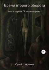 читать Время второго оборота. Книга первая. Алмазная река