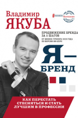 читать Я-бренд: из Noname в ТОП! Как перестать стесняться и стать лучшим в профессии