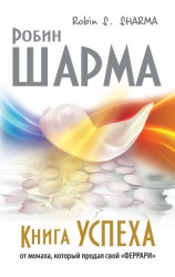 читать Книга успеха от монаха, который продал свой «феррари»