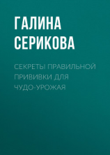 читать Секреты правильной прививки для чудо-урожая