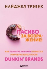 читать Спасибо за возражение! Как культура критики принесла мировую известность Dunkin Brands