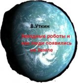 читать Звездные роботы и как люди появились на Земле