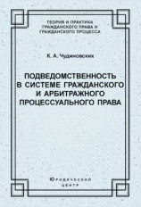 читать Подведомственность в системе гражданского и арбитражного процессуального права