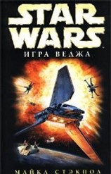 читать X-Wing-2: Игра Веджа