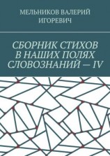 читать СБОРНИК СТИХОВ В НАШИХ ПОЛЯХ СЛОВОЗНАНИЙ  IV