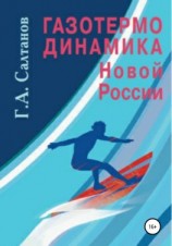 читать Газотермодинамика новой России