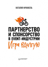 читать Партнерство и спонсорство в event-индустрии. Игра вдолгую