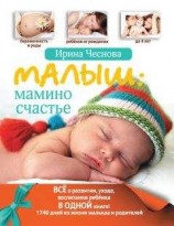 читать Малыш: мамино счастье