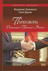 читать Переговоры. Организация. Протокол. Этикет