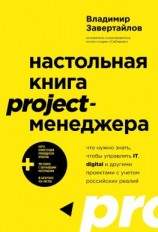 читать Настольная книга project-менеджера. Что нужно знать, чтобы управлять IT, digital и другими проектами с учетом российских реалий