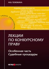 читать Лекции по конкурсному праву. Особенная часть. Судебные процедуры