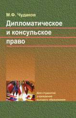 читать Дипломатическое и консульское право